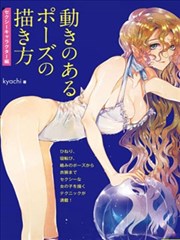 如何繪製性感角色姿勢-Kyachi著