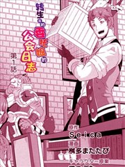 转生后的委托娘的工会日志