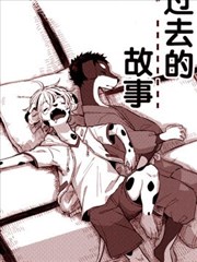 过去的故事