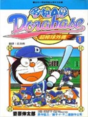 哆啦A梦：超棒球外传