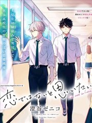 我想这不是恋爱