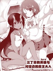 三丁目的英雄与河堤边的魔王大人