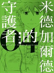 米德加尔德的守护者