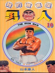 我的爸爸是男人