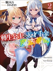 转生王女和天才千金的魔法革命