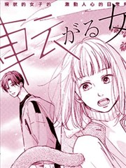 磕绊女陷入恋爱沼泽