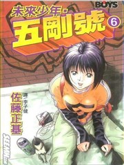 未来少年五刚号