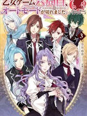 乙女游戏六周目，自动模式断开了。