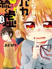 与同邻笨蛋持续着的谎言