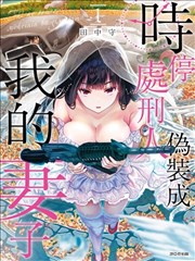 时停杀手伪装成我的妻子