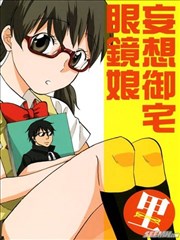 妄想御宅眼镜娘