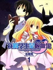 我的学生是吸血鬼