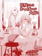 花咲同学超爱欧派的