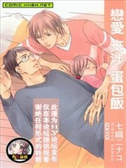 恋爱 交涉 蛋包饭