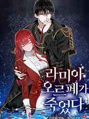 拉米亚·奥尔菲之死