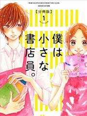 我是小小的书店店员