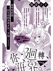 你、回转、世界