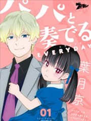 与爸爸共奏的每一天