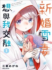 新婚雪妻想与我交融