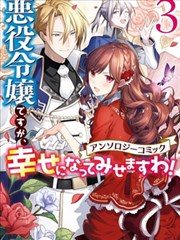 恶役千金也会得到幸福！