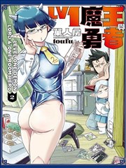 LV1魔王与独居废勇者