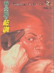 我和恶魔的蓝调