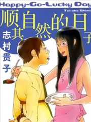 顺其自然的日子