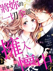 将你的一切全部拥入怀中