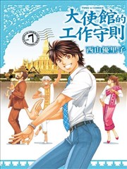 大使馆的工作守则