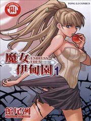 魔女伊甸园