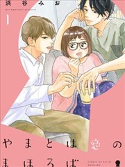 大和是恋爱福地