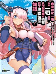 因為家被燒了而自暴自棄的我、用僅剩的錢買了一個黑暗精靈奴隸