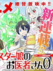 魔物娘的医生ZERO