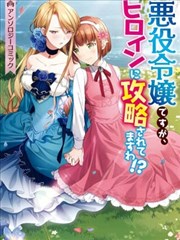 虽然是恶役大小姐，却被女主角攻略了啊!？短篇集