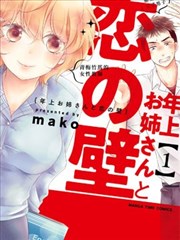 和年上姐姐的恋爱障碍