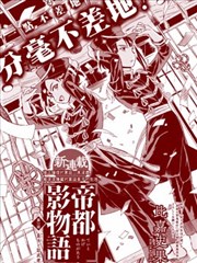 帝都影物语