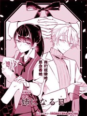 变成姐姐的那天