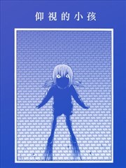 仰视的小孩