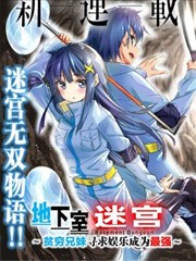 地下室迷宫~贫穷兄妹寻求娱乐成为最强~