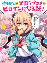 关于冲田同学变成了校园恋爱喜剧女主的那些事