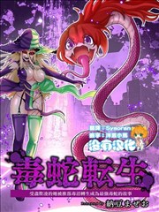 受尽欺凌的她被推落毒沼转生成为最强毒蛇的故事