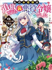 我的母亲是被流放的原反派千金