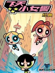 飞天小女警-经典