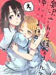 奥泽同学和弦卷同学关系很好？