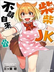 不请自来犬饲家的JK