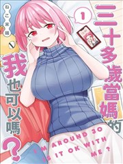 三十多岁当妈的我也可以吗？