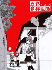 五彩多样生活·red
