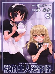 我的主人爱做怪