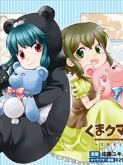 熊熊勇闯异世界 ～今日也是熊熊日和～