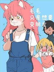 毛毛只是想交朋友